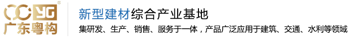 廣東粵構