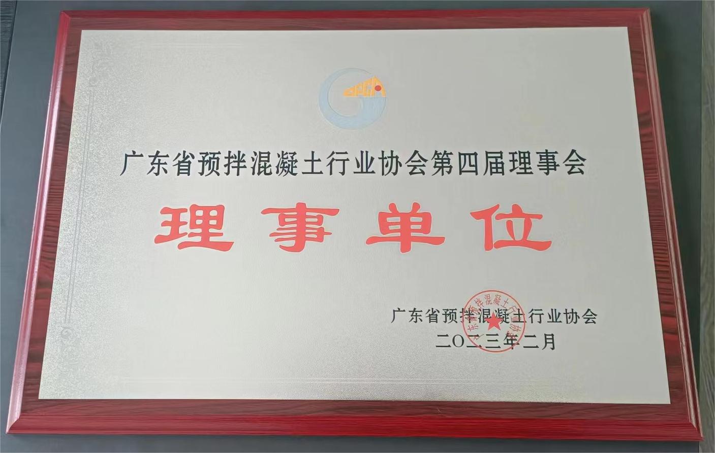 粵構企業(yè)成為廣東省預拌混泥土行業(yè)協(xié)會(huì )理事單位   