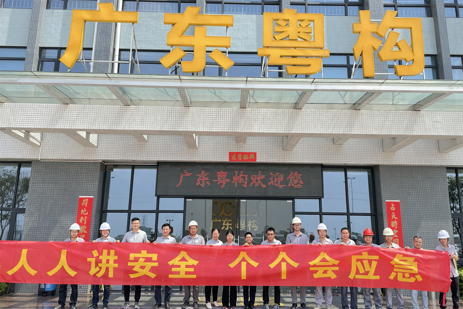 廣東粵構“安全生產(chǎn)月”系列活動(dòng) | 2023年“安全月”活動(dòng)啟動(dòng)會(huì )、消防應急演練